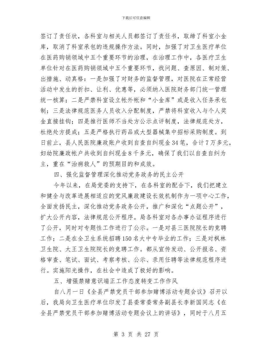 卫生局纪委的半年工作总结与卫生局纪检述职述廉报告(多篇范文)汇编_第3页