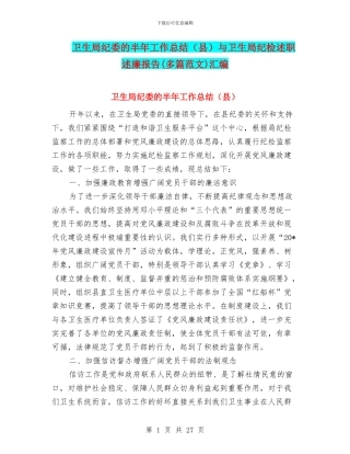 卫生局纪委的半年工作总结与卫生局纪检述职述廉报告(多篇范文)汇编