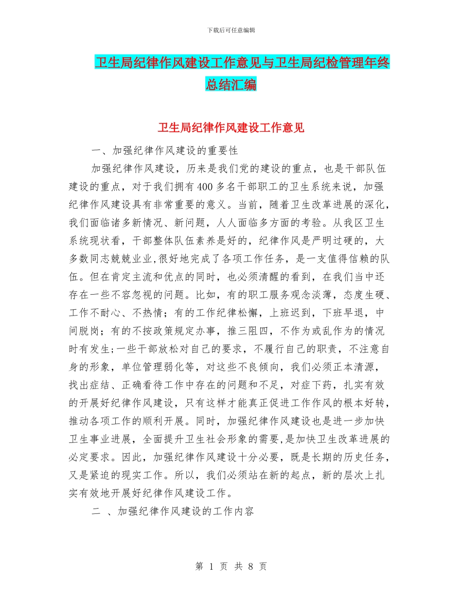 卫生局纪律作风建设工作意见与卫生局纪检管理年终总结汇编_第1页