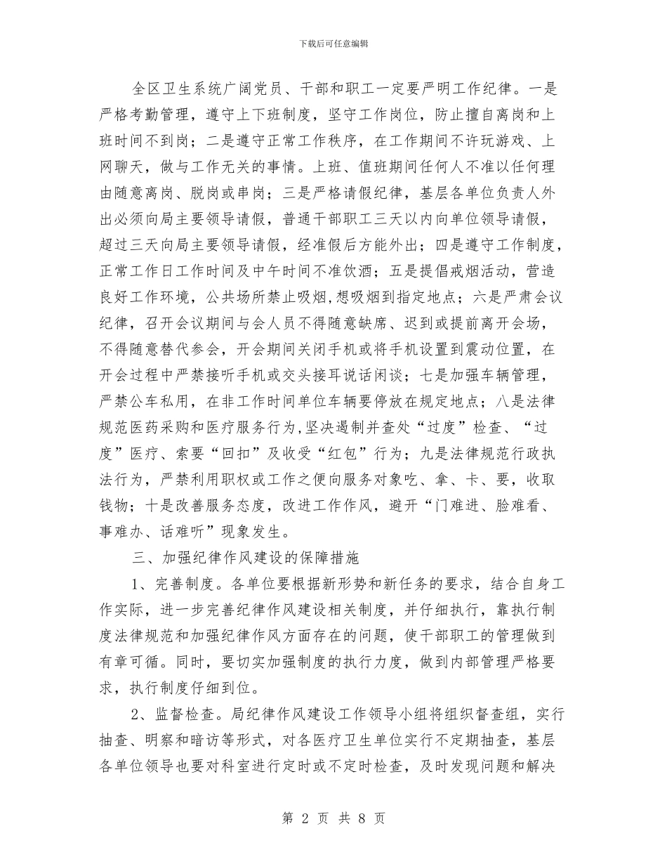 卫生局纪律作风建设工作意见与卫生局纪检管理年终总结汇编_第2页