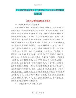 卫生局纪律作风建设工作意见与卫生局纪检管理年终总结汇编