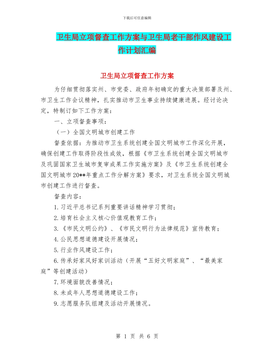 卫生局立项督查工作方案与卫生局老干部作风建设工作计划汇编_第1页