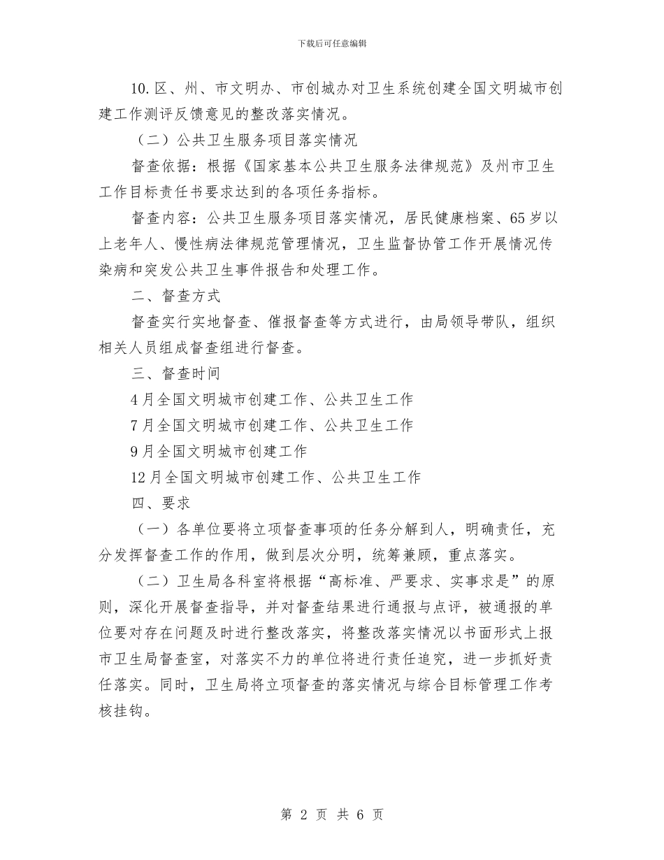 卫生局立项督查工作方案与卫生局老干部作风建设工作计划汇编_第2页