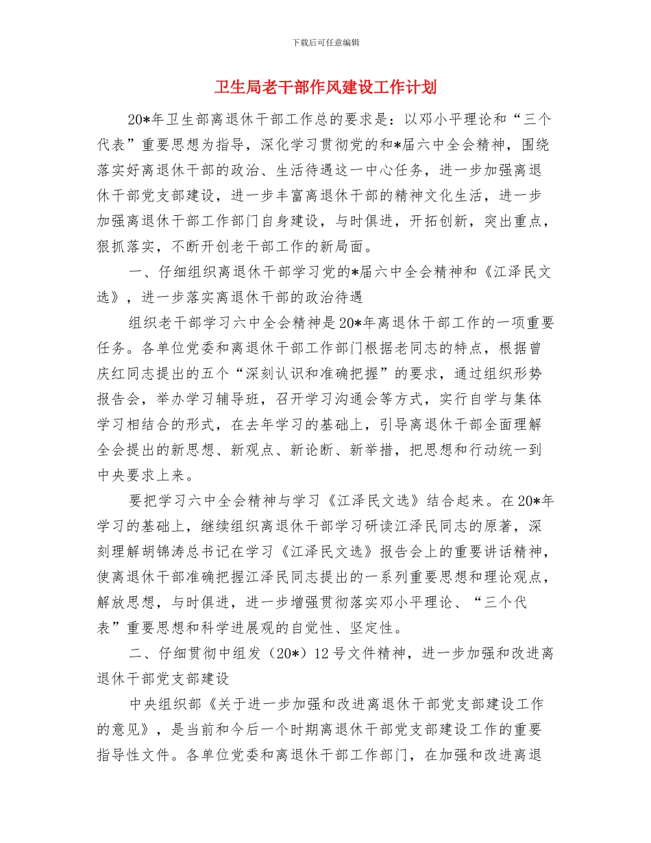 卫生局立项督查工作方案与卫生局老干部作风建设工作计划汇编_第3页