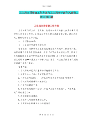 卫生局立项督查工作方案与卫生局老干部作风建设工作计划汇编