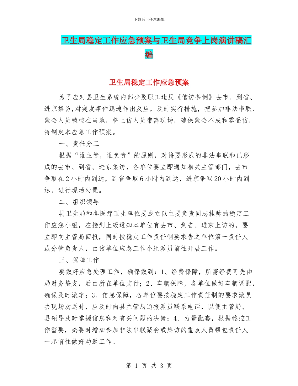 卫生局稳定工作应急预案与卫生局竞争上岗演讲稿汇编_第1页