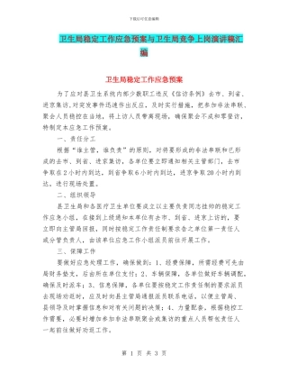 卫生局稳定工作应急预案与卫生局竞争上岗演讲稿汇编