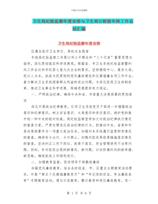 卫生局纪检监察年度安排与卫生局计财股年终工作总结汇编
