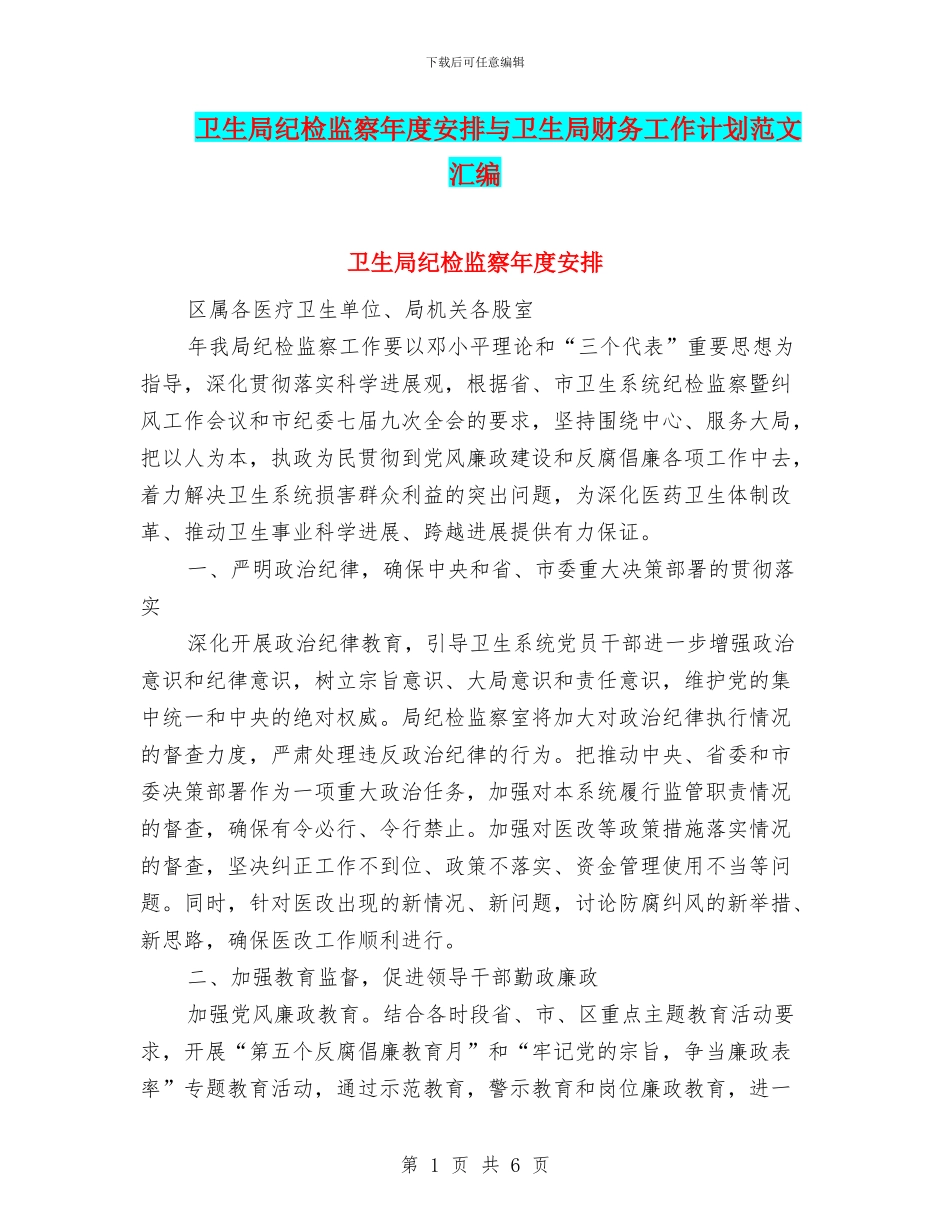 卫生局纪检监察年度安排与卫生局财务工作计划范文汇编_第1页