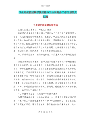卫生局纪检监察年度安排与卫生局财务工作计划范文汇编