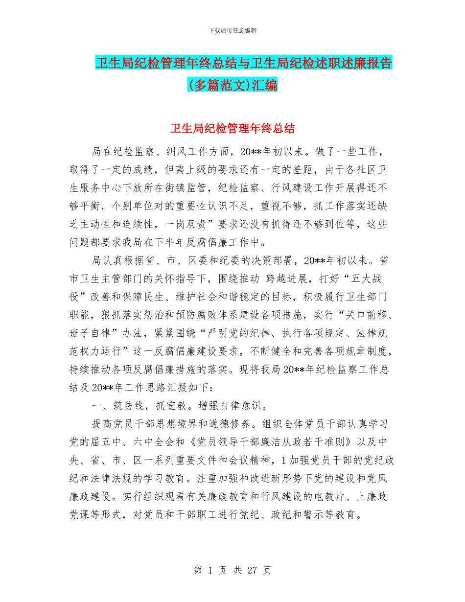 卫生局纪检管理年终总结与卫生局纪检述职述廉报告汇编_第1页