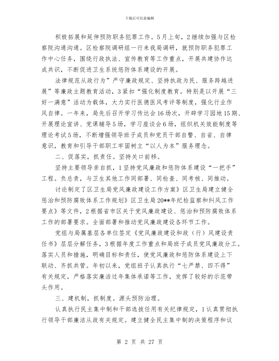 卫生局纪检管理年终总结与卫生局纪检述职述廉报告汇编_第2页