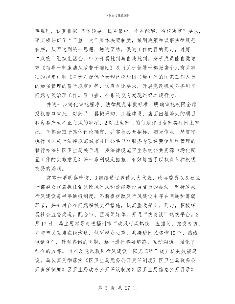 卫生局纪检管理年终总结与卫生局纪检述职述廉报告汇编_第3页