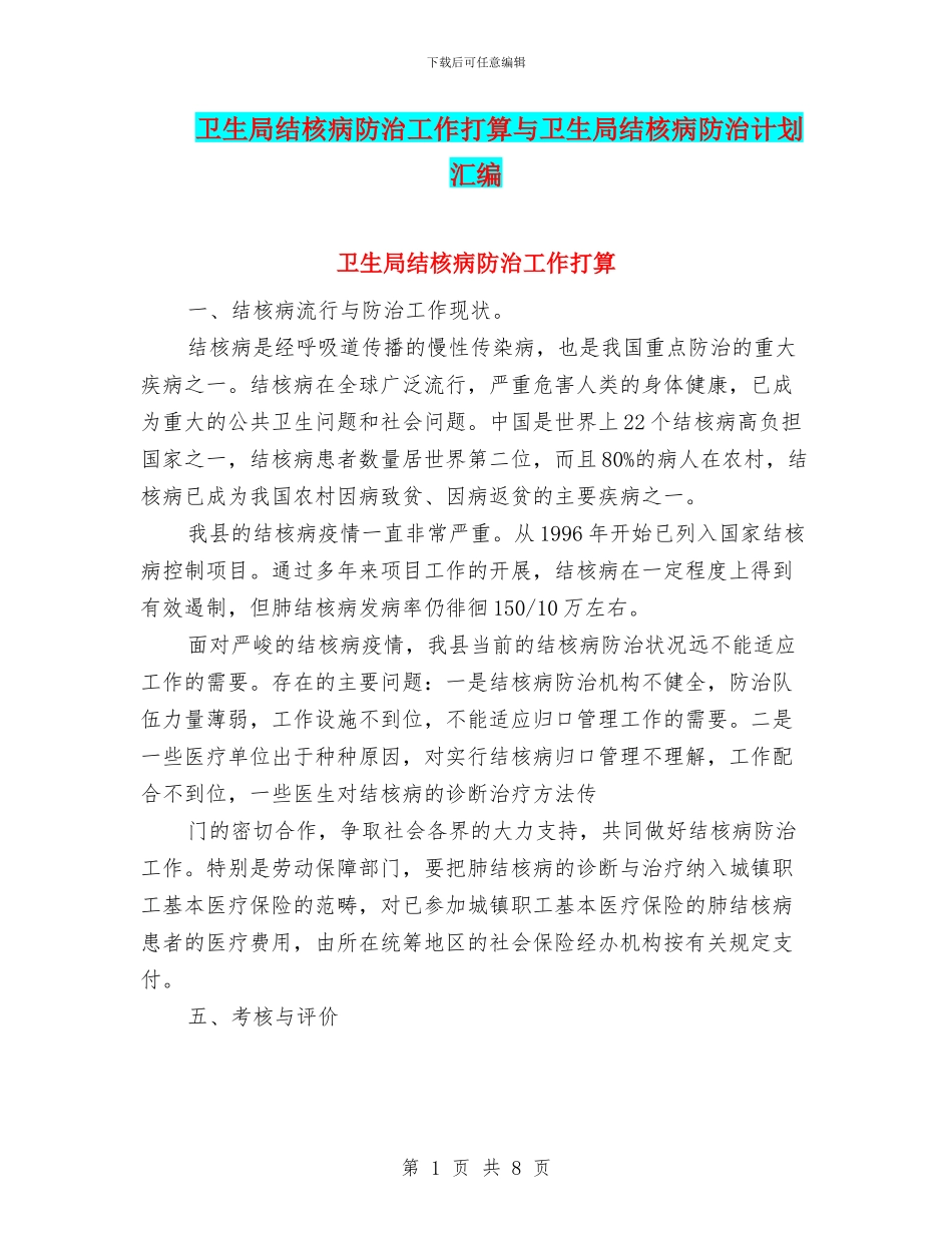 卫生局结核病防治工作打算与卫生局结核病防治计划汇编_第1页