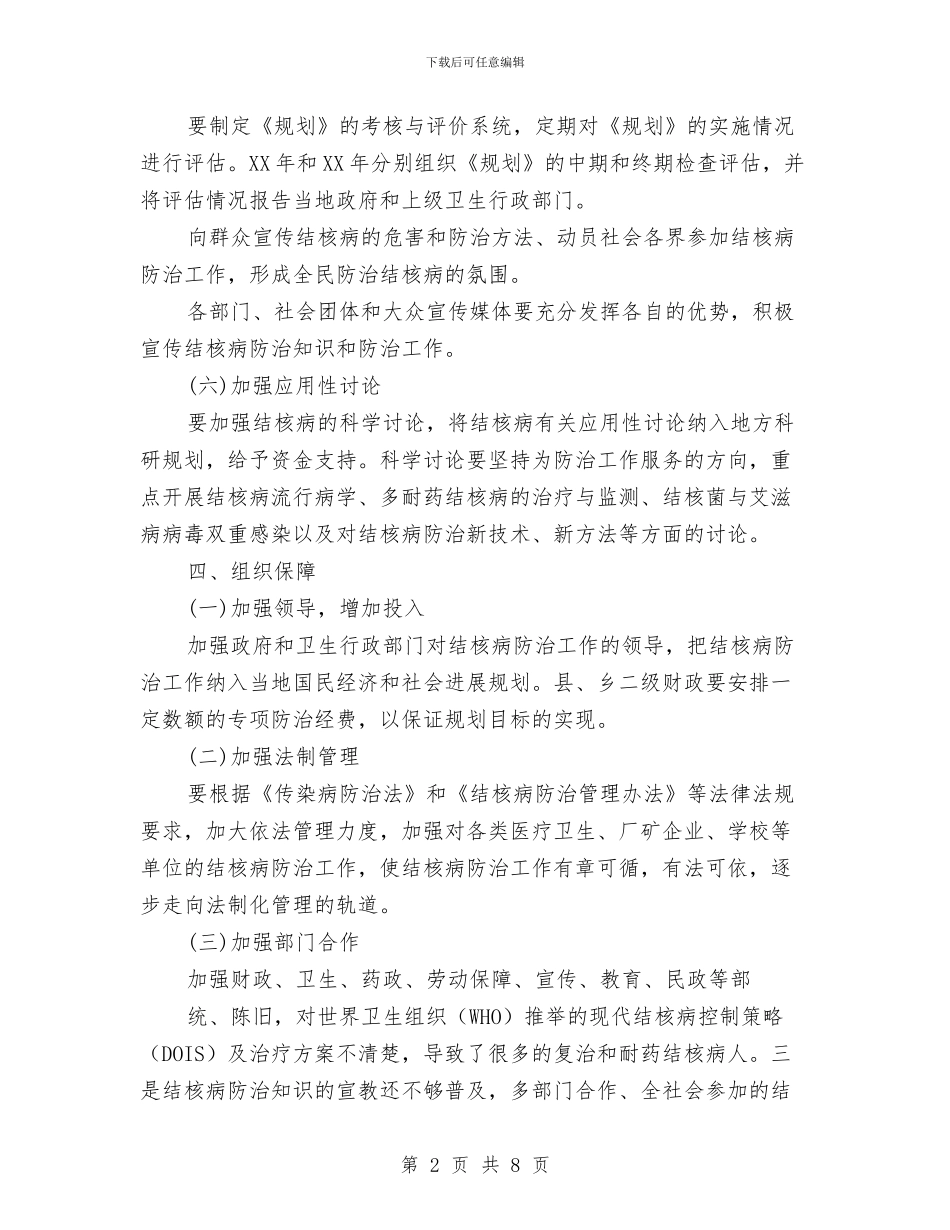 卫生局结核病防治工作打算与卫生局结核病防治计划汇编_第2页