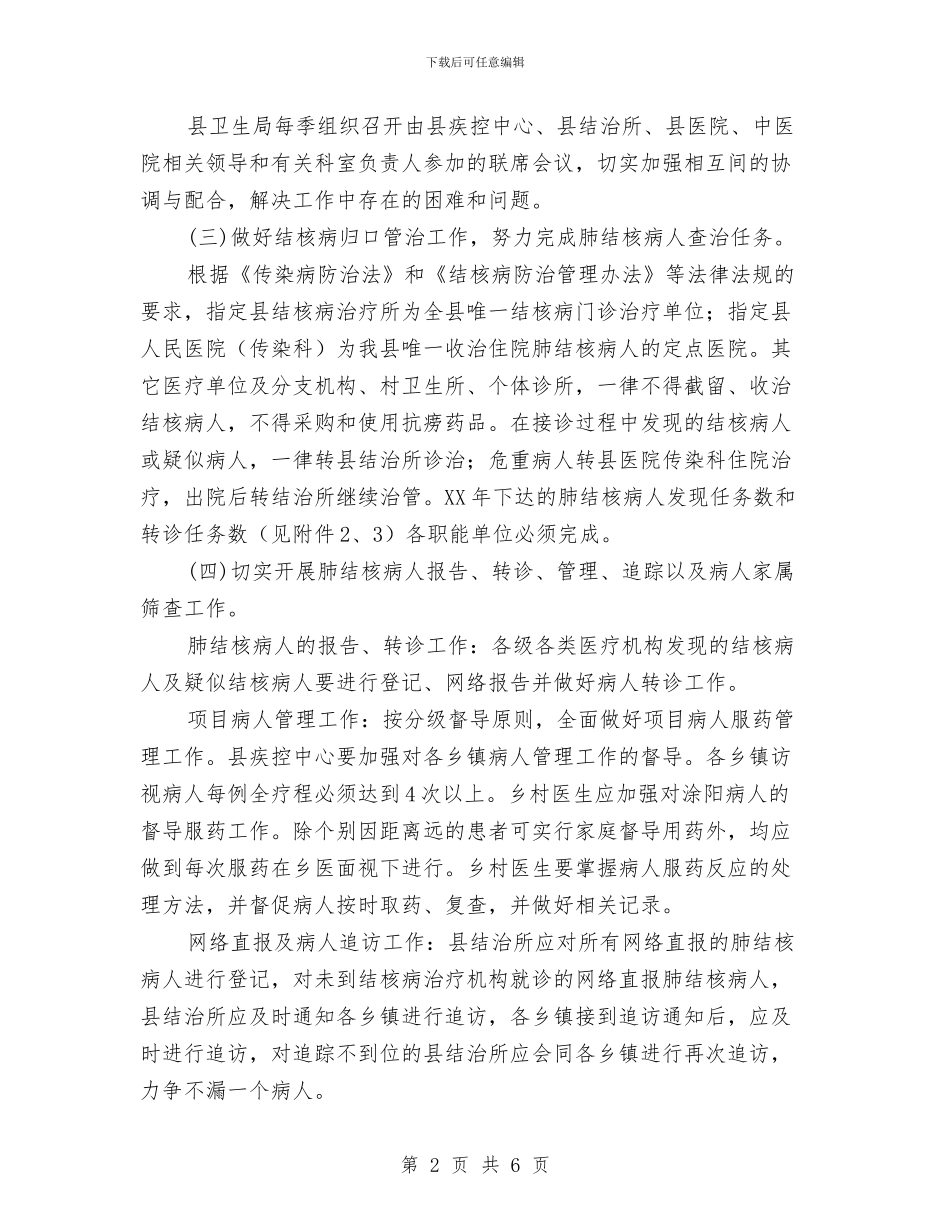卫生局结核病防治计划与卫生局行政监察工作计划汇编_第2页