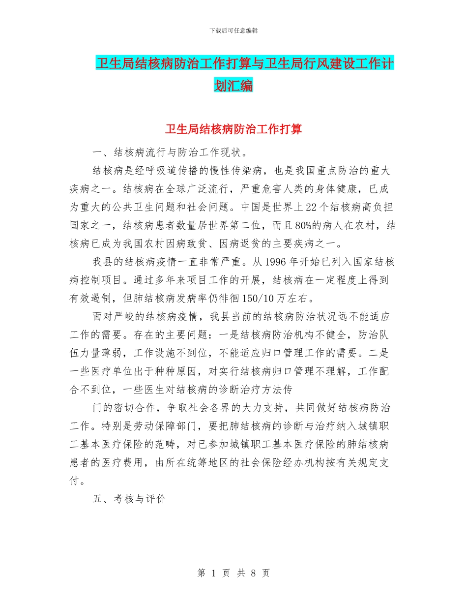 卫生局结核病防治工作打算与卫生局行风建设工作计划汇编_第1页