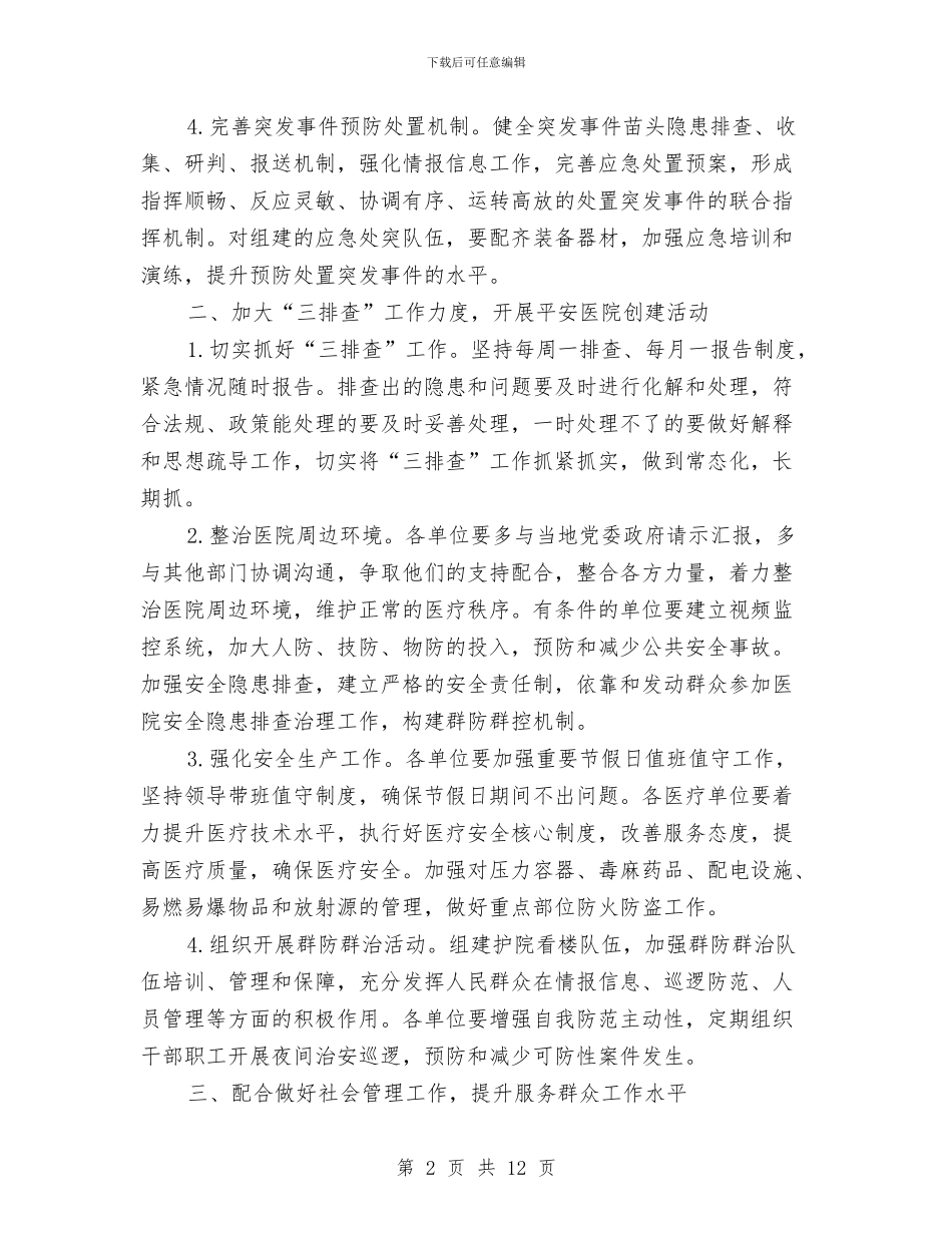 卫生局维护社会稳定工作意见与卫生局老干部工作要点2篇汇编_第2页