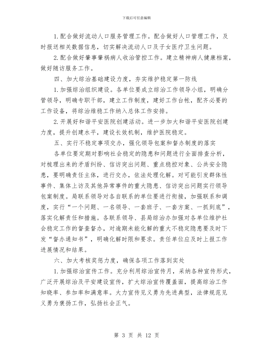 卫生局维护社会稳定工作意见与卫生局老干部工作要点2篇汇编_第3页