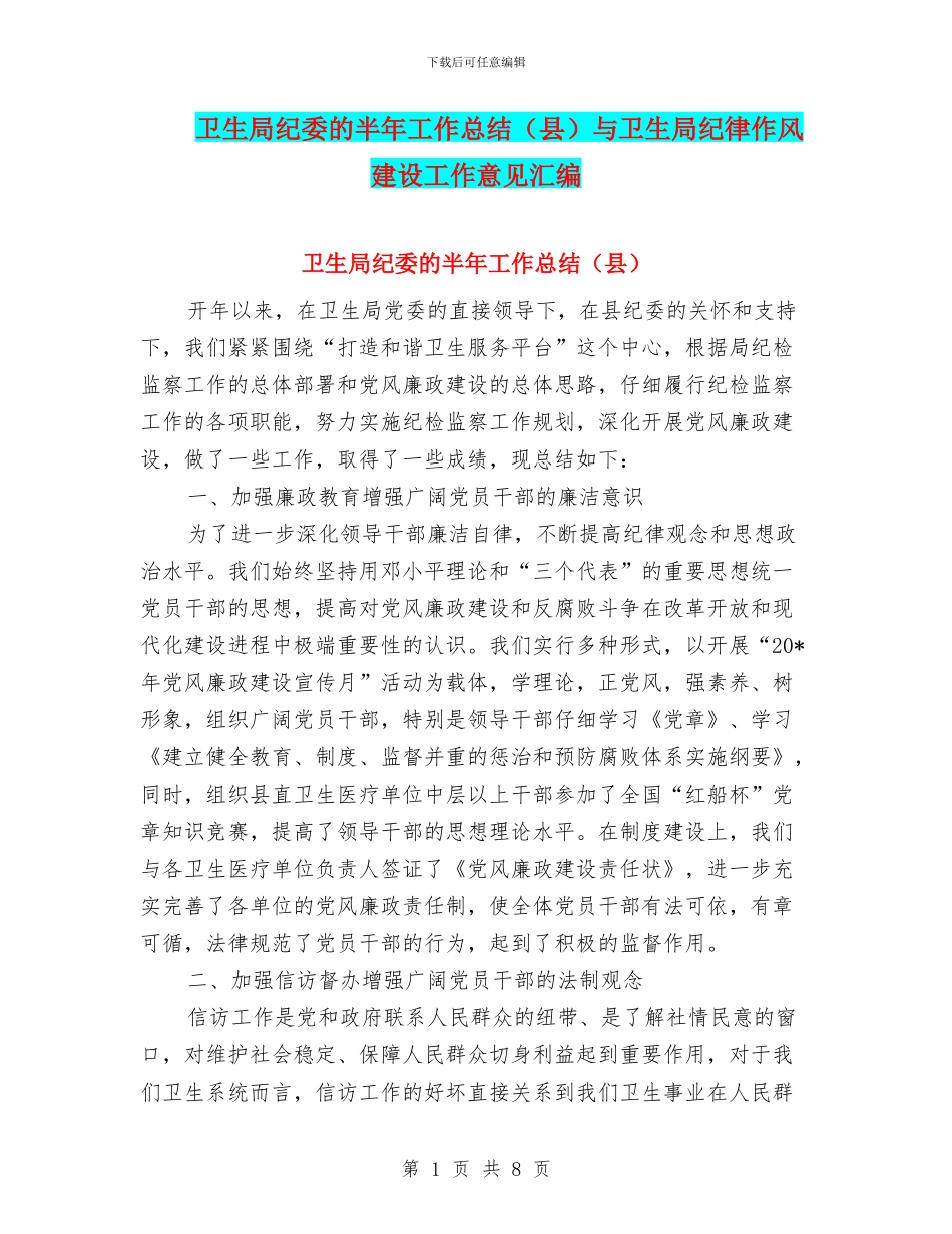 卫生局纪委的半年工作总结与卫生局纪律作风建设工作意见汇编_第1页