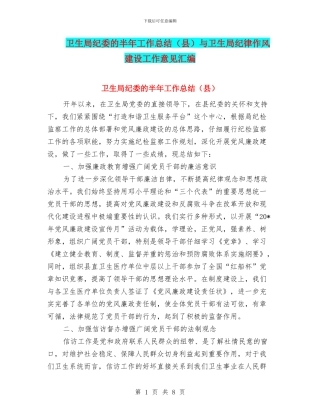 卫生局纪委的半年工作总结与卫生局纪律作风建设工作意见汇编