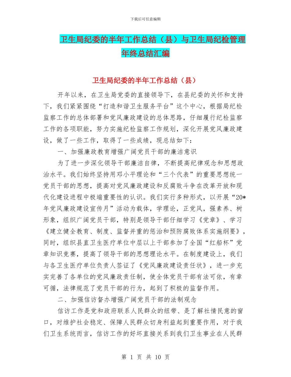 卫生局纪委的半年工作总结与卫生局纪检管理年终总结汇编_第1页