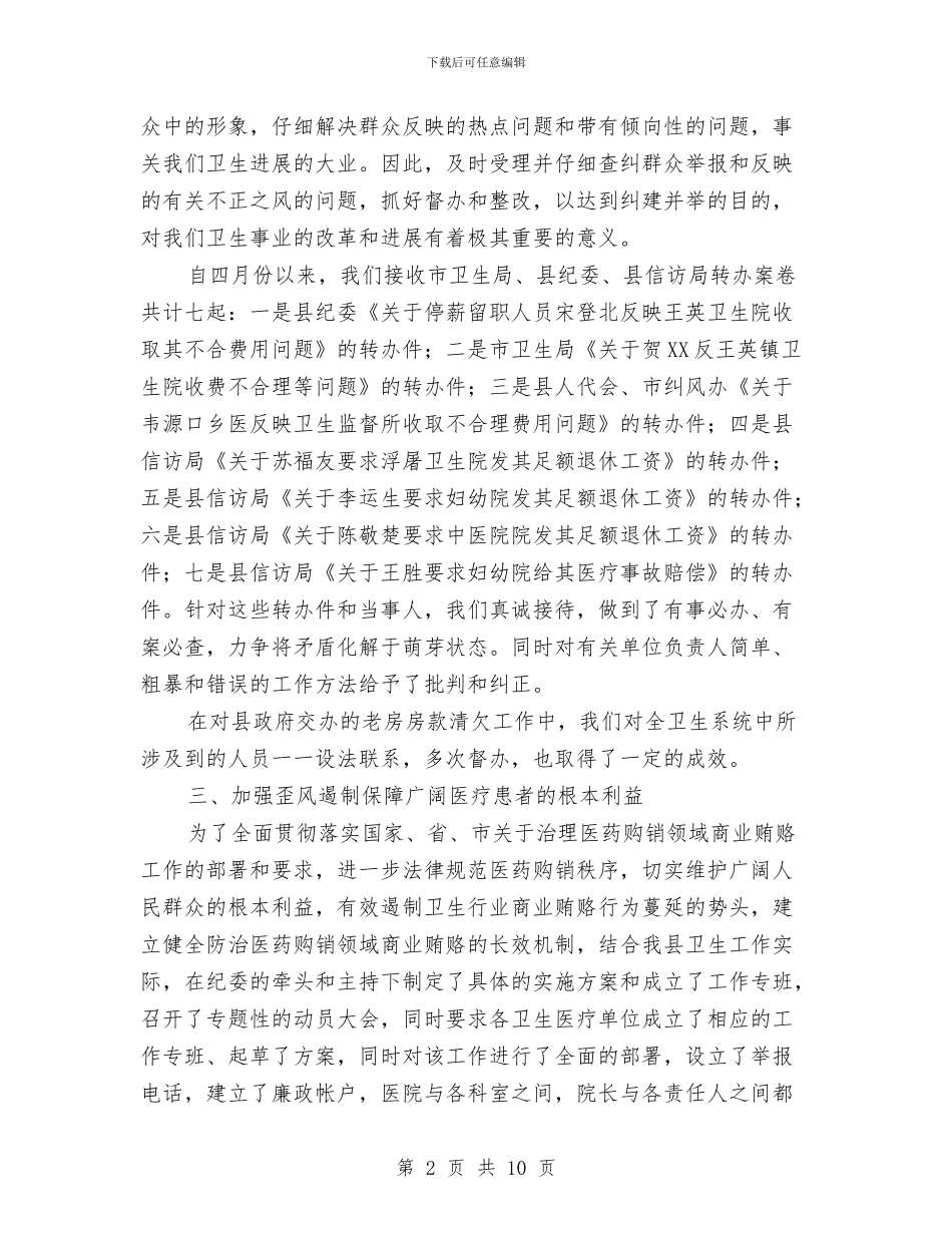 卫生局纪委的半年工作总结与卫生局纪检管理年终总结汇编_第2页