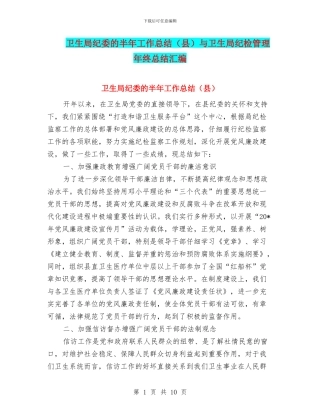 卫生局纪委的半年工作总结与卫生局纪检管理年终总结汇编
