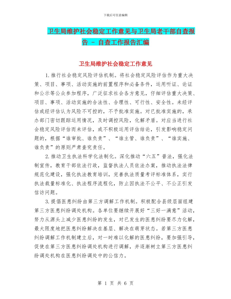 卫生局维护社会稳定工作意见与卫生局老干部自查报告_第1页
