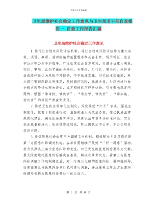 卫生局维护社会稳定工作意见与卫生局老干部自查报告