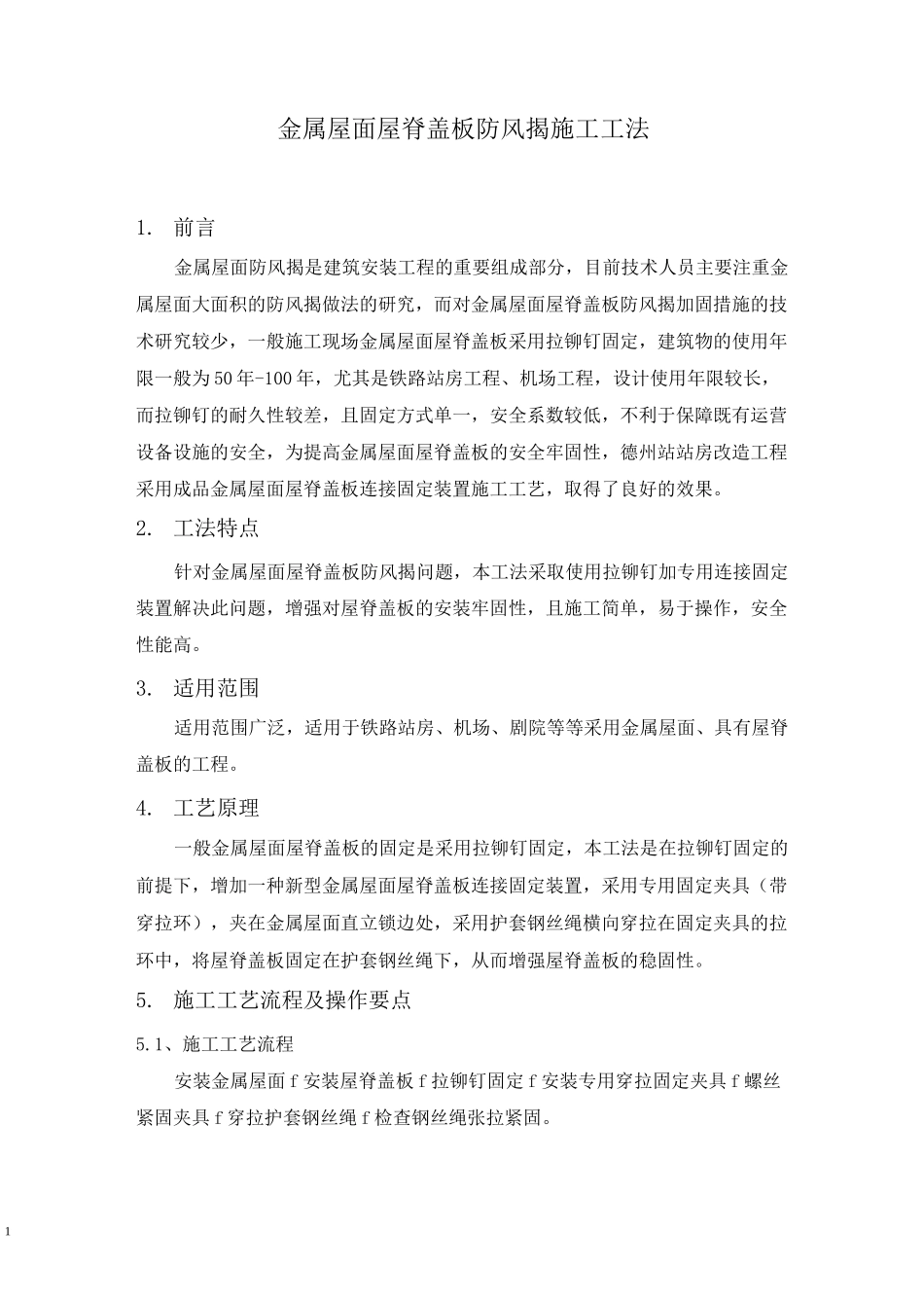 金属屋面屋脊盖板防风揭施工工法_第1页