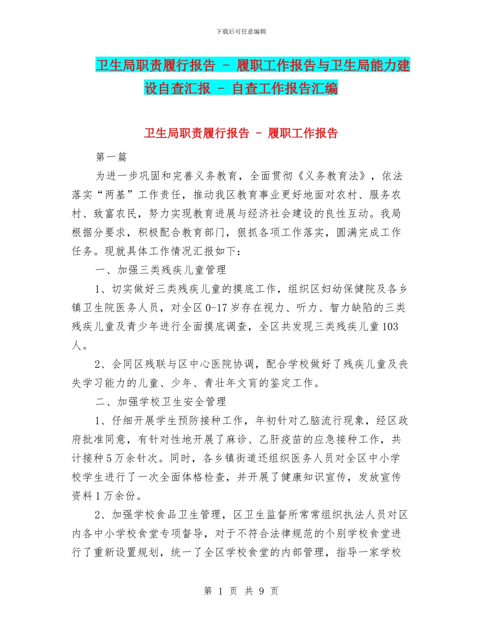 卫生局职责履行报告---履职工作报告与卫生局能力建设自查汇报---自查工作报告汇编_第1页