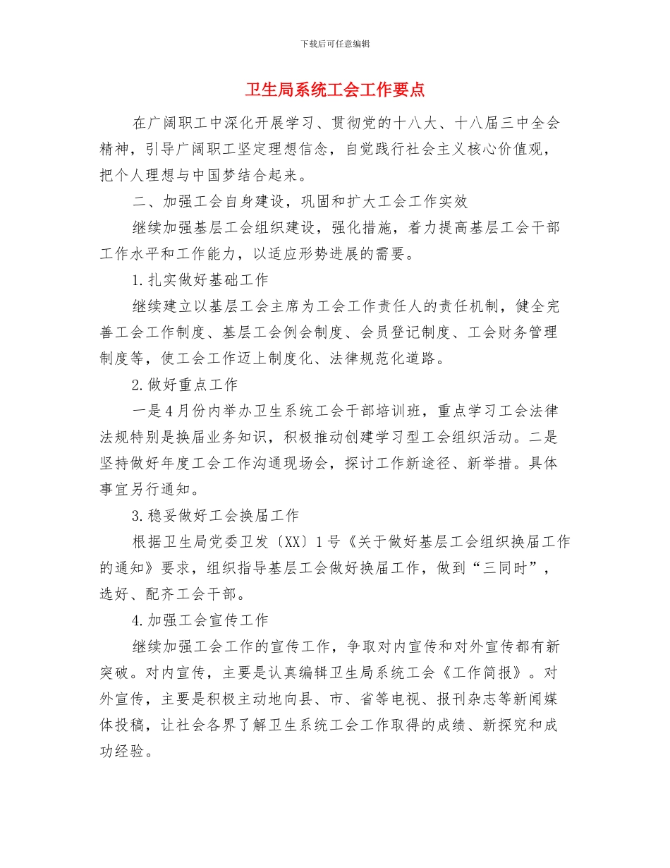 卫生局精神文明创建工作总结与卫生局系统工会工作要点汇编_第3页