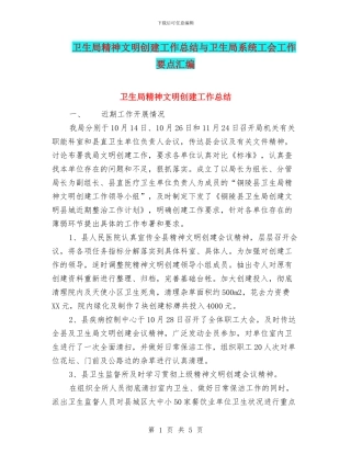 卫生局精神文明创建工作总结与卫生局系统工会工作要点汇编
