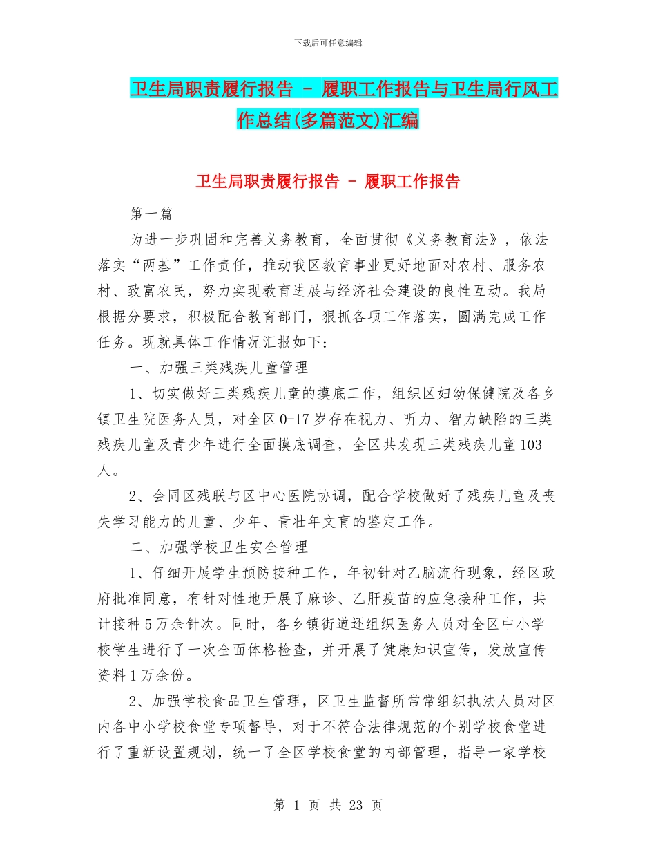 卫生局职责履行报告---履职工作报告与卫生局行风工作总结(多篇范文)汇编_第1页