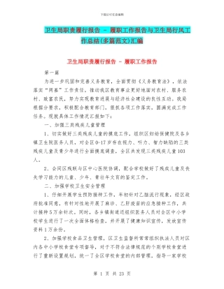 卫生局职责履行报告---履职工作报告与卫生局行风工作总结(多篇范文)汇编