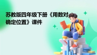 苏教版四年级下册《用数对确定位置》课件