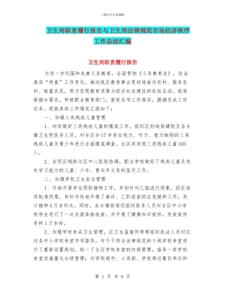 卫生局职责履行报告与卫生局规范市场经济秩序工作总结汇编