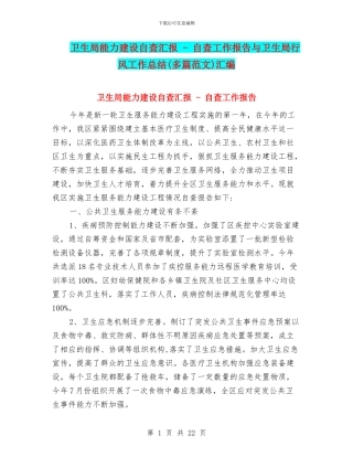 卫生局能力建设自查汇报---自查工作报告与卫生局行风工作总结(多篇范文)汇编