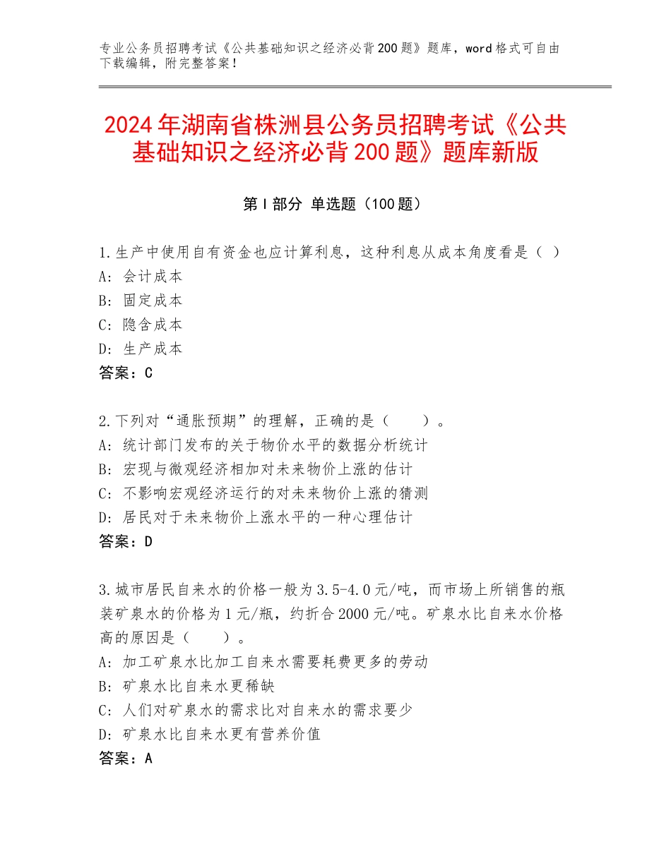 2024年湖南省株洲县公务员招聘考试《公共基础知识之经济必背200题》题库新版_第1页