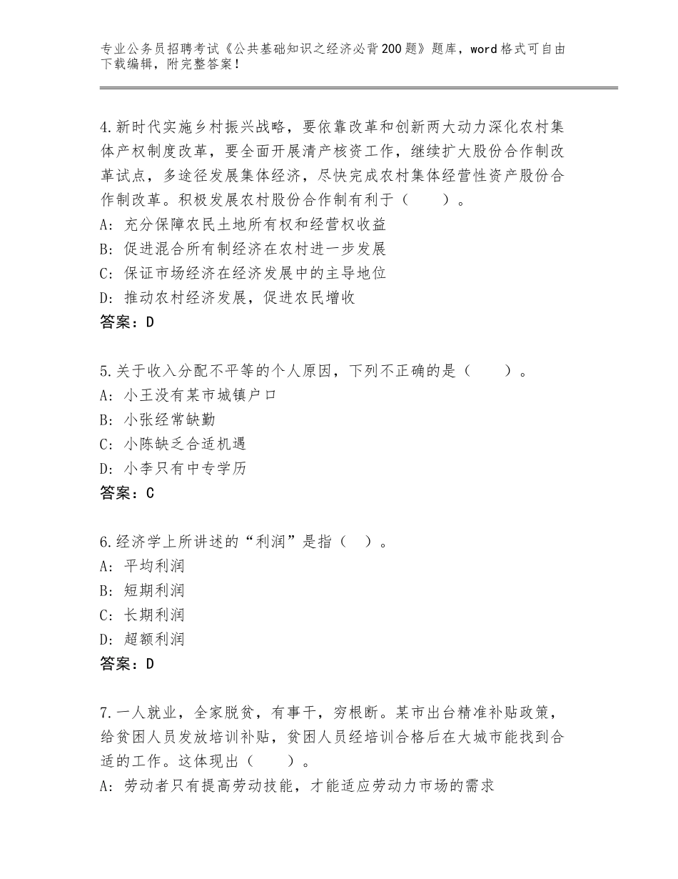 2024年湖南省株洲县公务员招聘考试《公共基础知识之经济必背200题》题库新版_第2页