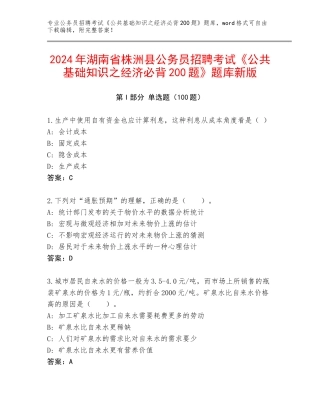 2024年湖南省株洲县公务员招聘考试《公共基础知识之经济必背200题》题库新版