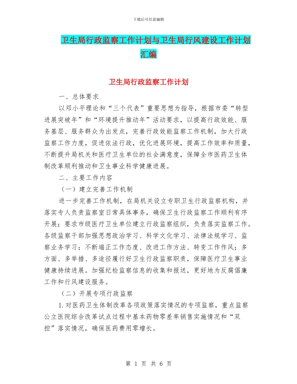 卫生局行政监察工作计划与卫生局行风建设工作计划汇编_第1页