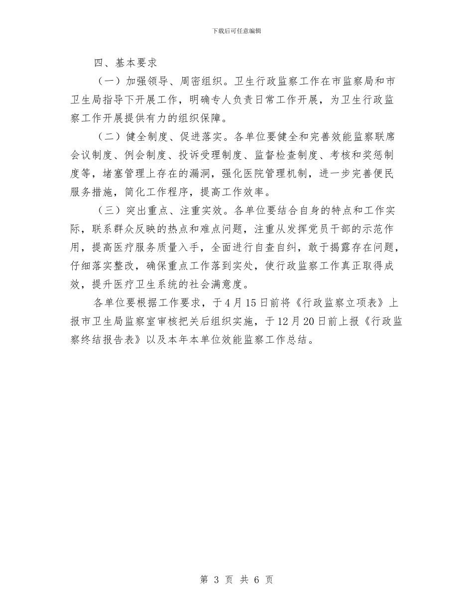 卫生局行政监察工作计划与卫生局行风建设工作计划汇编_第3页