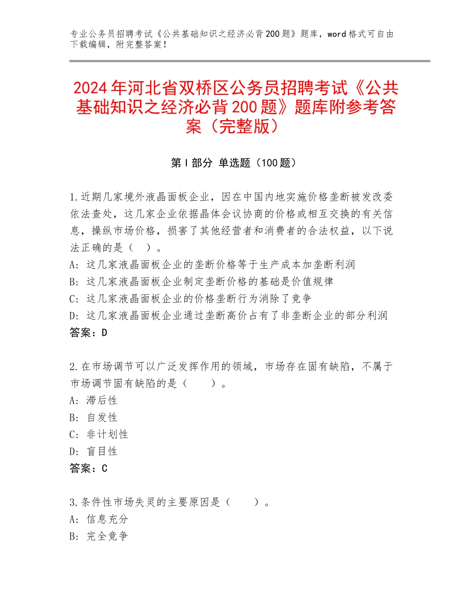 2024年河北省双桥区公务员招聘考试《公共基础知识之经济必背200题》题库附参考答案（完整版）_第1页