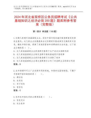 2024年河北省双桥区公务员招聘考试《公共基础知识之经济必背200题》题库附参考答案（完整版）