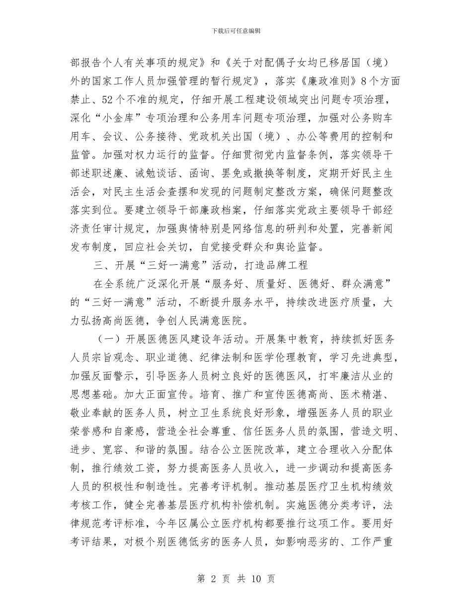 卫生局纪检监察年度安排与卫生局组织建设安排汇编_第2页