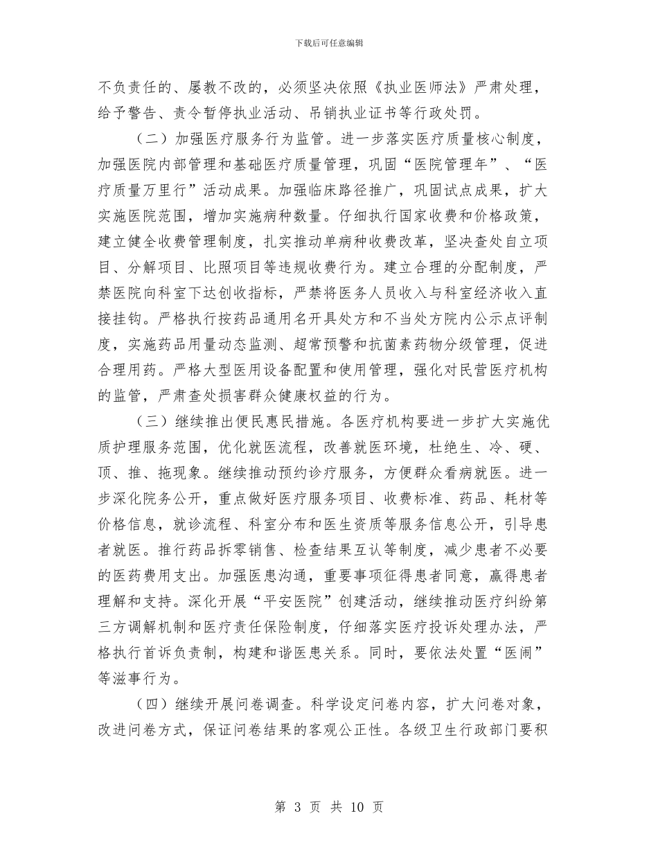 卫生局纪检监察年度安排与卫生局组织建设安排汇编_第3页