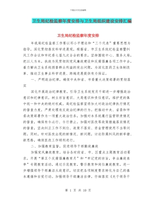 卫生局纪检监察年度安排与卫生局组织建设安排汇编