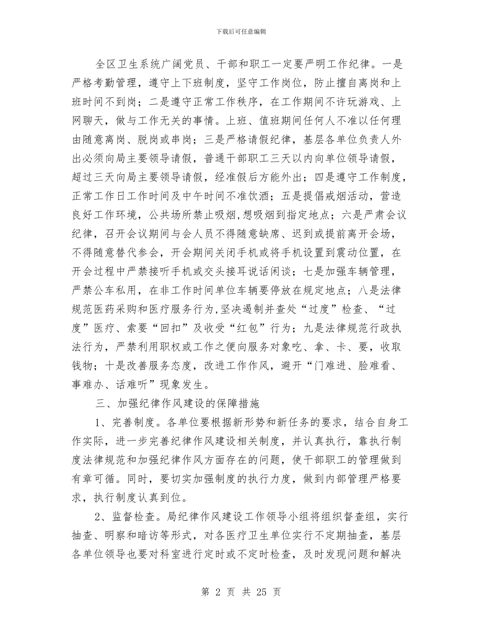 卫生局纪律作风建设工作意见与卫生局纪检述职述廉报告汇编_第2页
